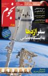 کتاب ماهنامه نجوم – شماره ۲۱۸ (نسخه PDF) نوشته  گروه نویسندگان